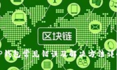 TP钱包常见错误及解决方法
