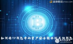 如何将TP钱包中的资产安全
