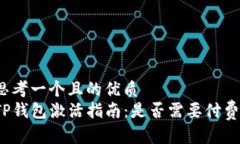 思考一个且的优质TP钱包激