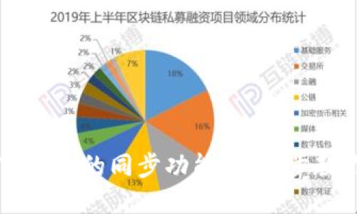 如何取消TP钱包的同步功能：一步步教你轻松解决