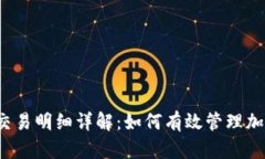TP钱包交易明细详解：如何