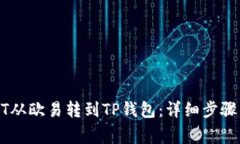 如何将USDT从欧易转到TP钱