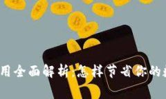 TP钱包跨链转账费用全面解