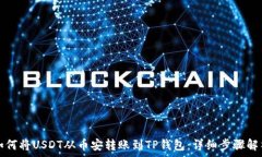   如何将USDT从币安转账到