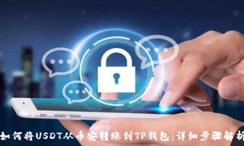   
如何将USDT从币安转账到TP钱包：详细步骤解析