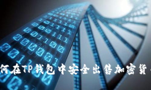 如何在TP钱包中安全出售加密货币？