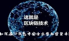 如何在TP钱包中安全出售加
