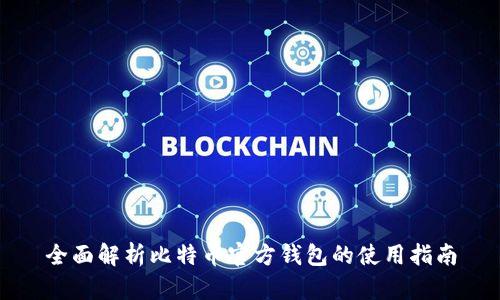 全面解析比特币官方钱包的使用指南