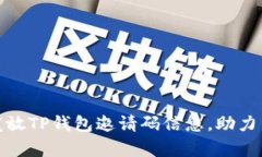 如何有效发放TP钱包邀请码