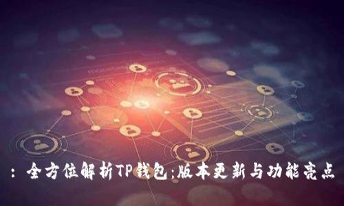: 全方位解析TP钱包：版本更新与功能亮点
