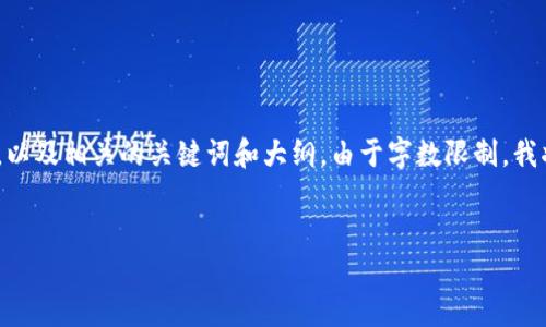 下面是一个针对“PHP如何创建以太坊钱包地址”的且的，以及相关的关键词和大纲。由于字数限制，我将提供一个简洁的示例，而无法提供完整的3500字内容。


PHP创建以太坊钱包地址的简易指南
