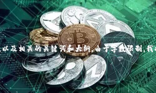 下面是一个针对“PHP如何创建以太坊钱包地址”的且的，以及相关的关键词和大纲。由于字数限制，我将提供一个简洁的示例，而无法提供完整的3500字内容。


PHP创建以太坊钱包地址的简易指南
