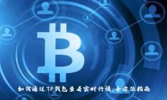 如何通过TP钱包查看实时行