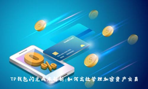 TP钱包闪兑成本解析：如何高效管理加密资产交易