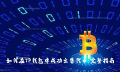 如何在TP钱包中成功出售代