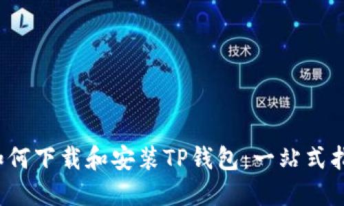 如何下载和安装TP钱包：一站式指南