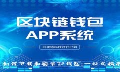  如何下载和安装TP钱包：