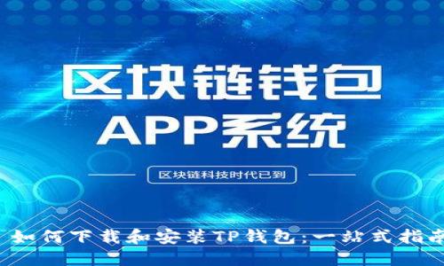  如何下载和安装TP钱包：一站式指南