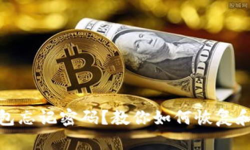 安卓TP钱包忘记密码？教你如何恢复和找回密码
