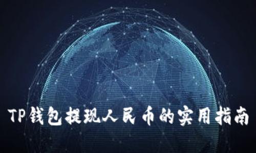 TP钱包提现人民币的实用指南