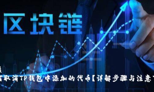 优质  
如何取消TP钱包中添加的代币？详解步骤与注意事项