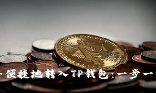 如何安全便捷地转入TP钱包：一步一步的指南