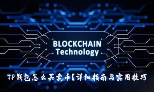 TP钱包怎么买卖币？详细指南与实用技巧