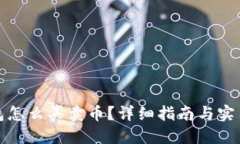 TP钱包怎么买卖币？详细指