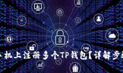 如何在一台手机上注册多