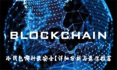 冷钱包哪种最安全？详细