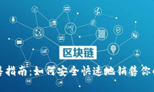 TP钱包出售指南：如何安全快速地销售你的加密资产