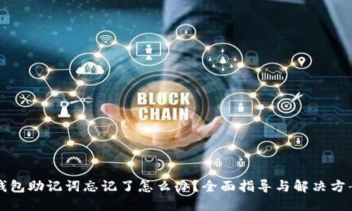 钱包助记词忘记了怎么办？全面指导与解决方案