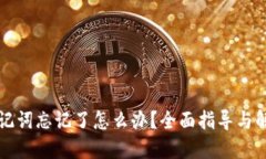 钱包助记词忘记了怎么办