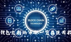 TP钱包支持的币种一览及使