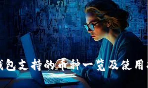 TP钱包支持的币种一览及使用指南