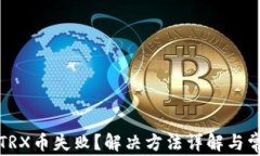 TP钱包提取TRX币失败？解决