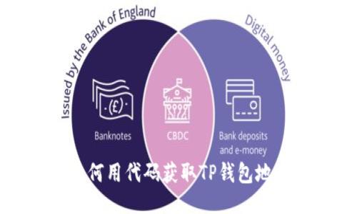 ### 如何用代码获取TP钱包地址的数据