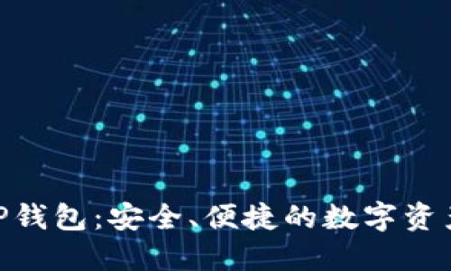 OTCBTC TP钱包：安全、便捷的数字资产管理之选