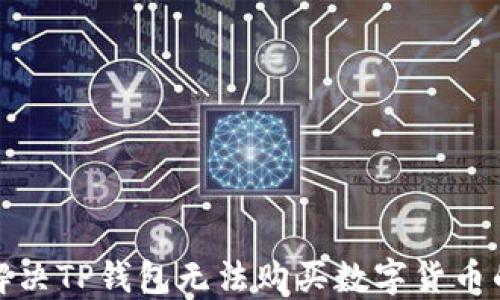 
如何解决TP钱包无法购买数字货币的问题
