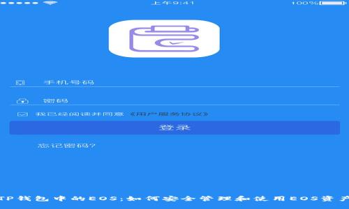 TP钱包中的EOS：如何安全管理和使用EOS资产