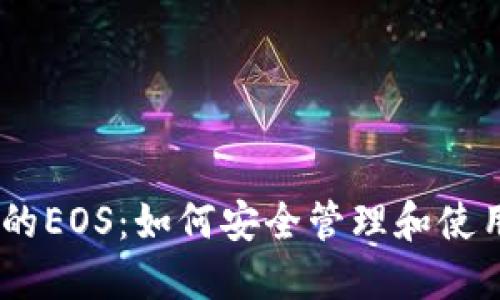 TP钱包中的EOS：如何安全管理和使用EOS资产