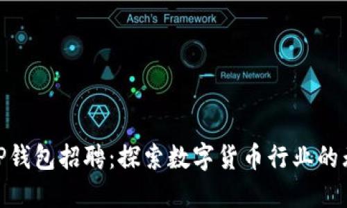 : 深圳TP钱包招聘：探索数字货币行业的无限机会