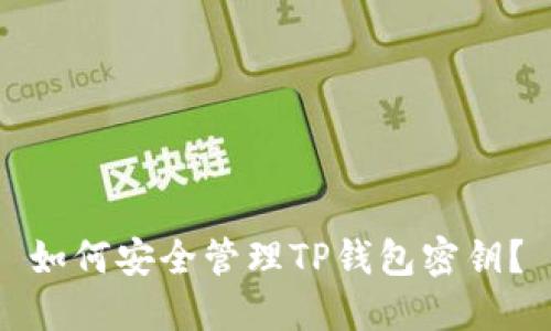 如何安全管理TP钱包密钥？