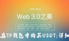   如何在TP钱包中购买USD