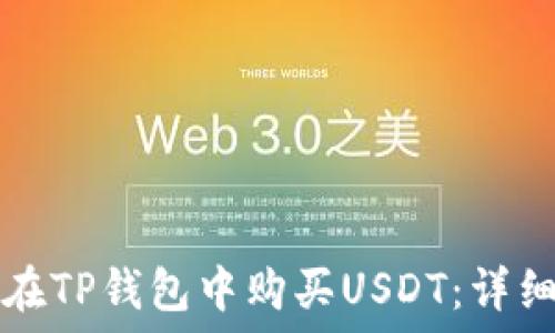   
如何在TP钱包中购买USDT：详细指南