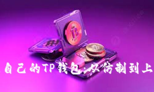 轻松打造自己的TP钱包：从仿制到上线全攻略