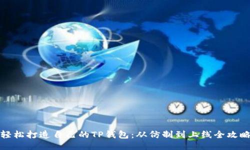 轻松打造自己的TP钱包：从仿制到上线全攻略