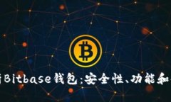 全面解析Bitbase钱包：安全