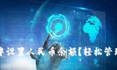 如何在TP钱包中设置人民币