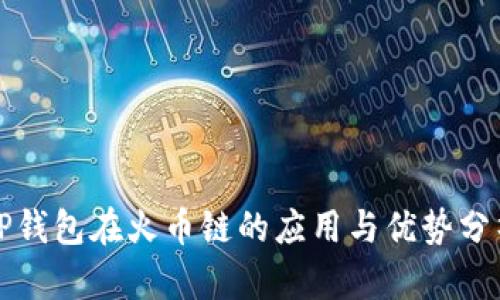 TP钱包在火币链的应用与优势分析